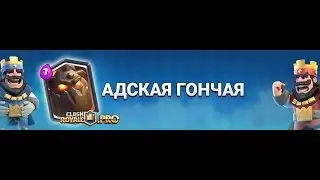 тактика для 8 арени clash royale