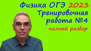 Физика ОГЭ 2023 Статград Тренировочная работа 4 от 17.03.2023 Подробный разбор всех заданий