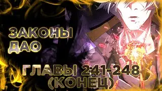 Почтенный бессмертный Ло Вуцзи манга с многоголосой озвучкой. Главы 241-248