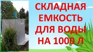 СКЛАДНАЯ ЕМКОСТЬ ДЛЯ ВОДЫ НА 1000 Л