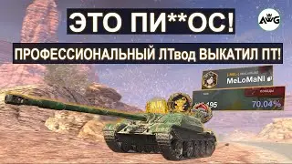 ПРОФ. ЛТвод С 240IQ ВЫКАТИЛ ПТ И ПОКАЗАЛ МАСТЕР КЛАСС в Tanks blitz