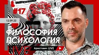 Алексей Арестович LIVE #17. Философия, психология. @ApeironSchool