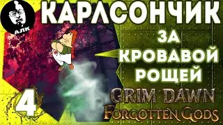 🌌Архонт #2/4, Grim Dawn, Хардкор, Карлсончик за Кровавой рощей