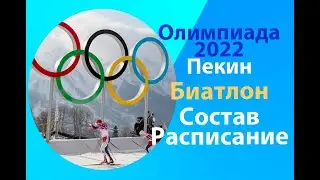 Зимняя олимпиада 2022.Пекин.Биатлон.Расписание.Состав.