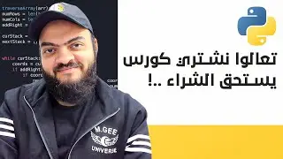 تعالوا نشتري كورس يستحق الشراء