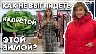 ЗИМНЯЯ КАПСУЛА ДЛЯ ПЛЮС САЙЗ | КАК НЕ ВЫГЛЯДЕТЬ КАПУСТОЙ