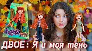 САМАЯ ОСЕННЯЯ 🍁 BRATZ Меган Базовая