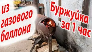 БУРЖУЙКА из ГАЗОВОГО баллона 🔥🔥🔥