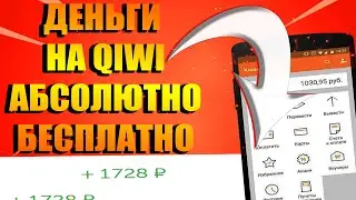 КАК БЫСТРО ПОЛУЧИТЬ ДЕНЬГИ НА КИВИ QIWI КОШЕЛЕК БЕСПЛАТНО и БЕЗ ВЛОЖЕНИЙ - КАК ЗАРАБОТАТЬ ШКОЛЬНИКУ