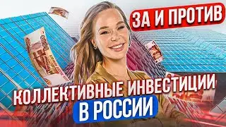 Коллективные инвестиции в России; инвестиции в недвижимость; куда вложить деньги; куда инвестировать