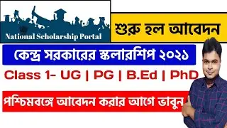 NSP Scholarship 2021-22 | Know Before Apply | Pre Matric To UG,PG,B.Ed,PhD|National Scholarship 2021