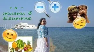 Плюсы и минусы жизни в Египте