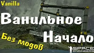 Ванильное Начало | Space Engineers #1