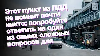 Этот пункт из ПДД не помнит почти никто: попробуйте ответить на один из самых сложных вопросов для