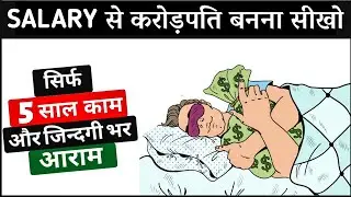15 हज़ार की SALARY लेने वाला 9 करोड़ कैसे बना सकता है? WITH POWER OF COMPOUNDING