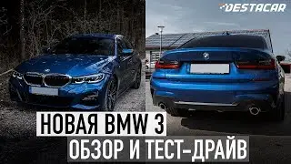 ОБЗОР BMW 3 SERIES 2019 (G20) /// Полностью обновленная трешка!