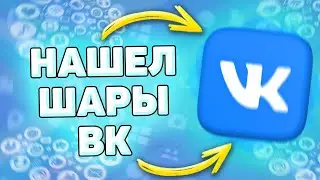🎄 Где найти Новогодние снежные шары вконтакте. Как искать шары вк