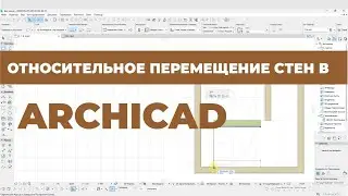 Курс Archicad Интерьер. Урок 7. Относительное перемещение стен. Раздел 1