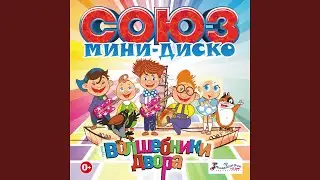 Бабай (MiniDisco Remix)