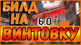 DIVISION 2 БИЛД ДЛЯ ВИНТОВКИ В ПАТЧЕ 6.0 | PVE БИЛД