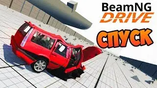 BEAM NG Drive - Спуск #1 Crash Testing