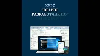 Курс “Delphi – разработчик ПО” обновлён / it-guru.kz