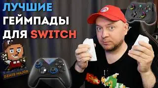 ЛУЧШИЕ ГЕЙМПАДЫ ДЛЯ NINTENDO SWITCH