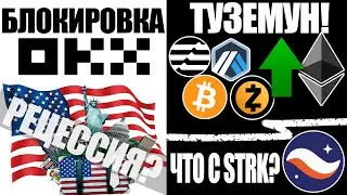 🚀 Туземун начался? CEO Starknet ушел? OKX блокирует кошельки? Рецессия в США!? BTC ETH ZEC ARB APT