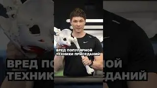 ОШИБКА В ПРИСЕДАНИЯХ ПРО КОТОРУЮ НИКТО НЕ ГОВОРИТ