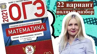 ОГЭ математика 2021 Ященко 22 ВАРИАНТ (1 и 2 часть)