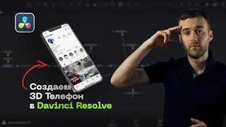 3D phone in Davinci Resolve (Fusion)