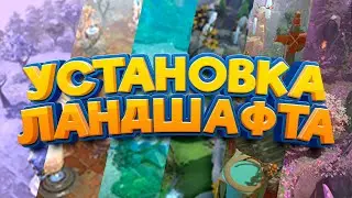 УСТАНОВКА ЛАНДШАФТА В ДОТА 2 | 2024 год