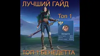 ЛУЧШИЙ ГАЙД НА БЕНЕДЕТТУ 2024 , АКТУАЛЬНАЯ МЕТА В ЛЕСУ MOBILE LEGENDS BANG BANG