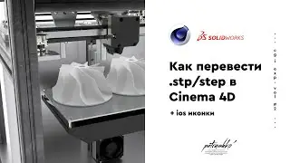 CGI EXP #2 | Как перевести из SOLIDWORKS(stp/step) в Cinema 4D? iOS иконки в Cinema 4D.
