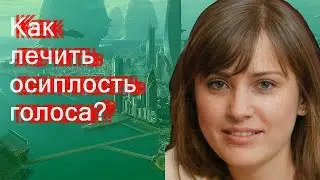 Как лечить осиплость голоса?