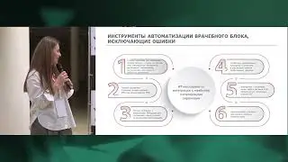 Крикова Ирина. МИС – инструмент сокращения врачебных и управленческих ошибок