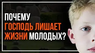 Почему Всевышний забирает некоторых людей так рано?