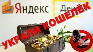 УКРАЛИ МОЙ ЯНДЕКС КОШЕЛЁК, БУДЬТЕ БДИТЕЛЬНЫ!