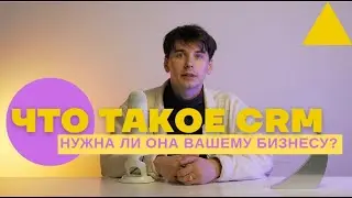 CRM: что такое простыми словами. Зачем нужна CRM система?