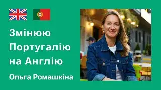 Переезд в Англию из Португалии. Почему беженцы уезжают с Мадейры. Личный опыт Ольги Ромашкиной