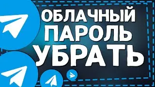 Как убрать Облачный пароль Телеграм на Айфоне