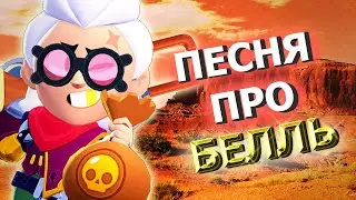 ПЕСНЯ ПРО БЕЛЛЬ - FAMILY МОРГЕНШТЕРН и ЯНГ ТРАПА ПАРОДИЯ ! PUT IN ! ПЕСНЯ Бравл Старс Brawl Stars