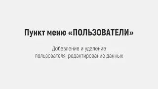 Добавление и удаление пользователя, редактирование данных | ПО "Фискальное ядро"