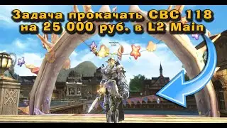 Смогу ли улучшить 118 СВС подписчика на 25 000 руб в Lineage 2 Main ?? Миссия невыполнима!