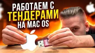 Как участвовать в ТЕНДЕРАХ на Mac OS?