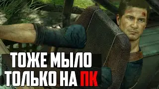 И ЭТОГО вы ЖДАЛИ 6 ЛЕТ  - Uncharted 4 на PC