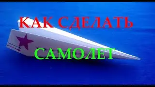 САМОЛЕТ / ОРИГАМИ