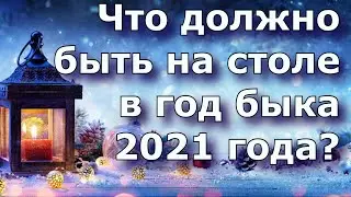 Что должно быть на столе в год быка 2021 года?