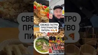 Свежее гастро пространство Питера 🍣🌭🍕