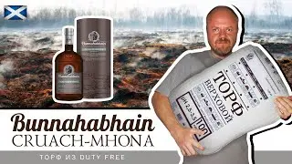 Виски Bunnahabhain Cruach-Mhona. Чистый торф из Duty-Free